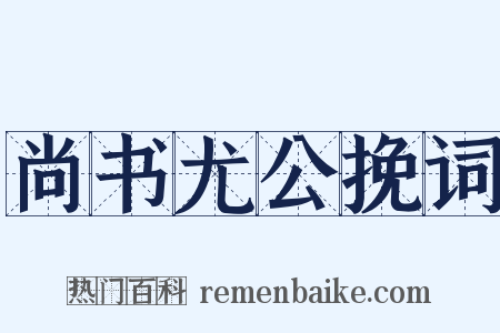 尚书尤公挽词是什么意思的图片